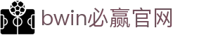 亚洲·bwin必赢国际-www.437ccm.com